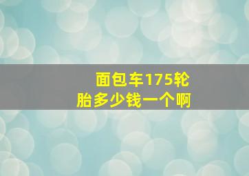 面包车175轮胎多少钱一个啊