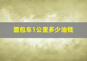 面包车1公里多少油钱