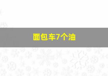 面包车7个油