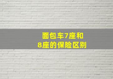 面包车7座和8座的保险区别