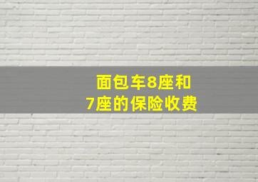 面包车8座和7座的保险收费