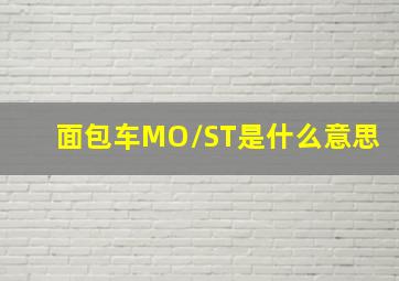 面包车MO/ST是什么意思