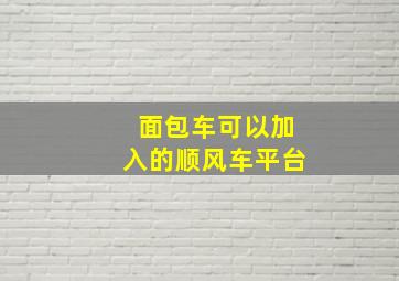 面包车可以加入的顺风车平台