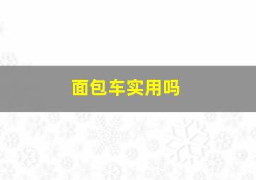 面包车实用吗