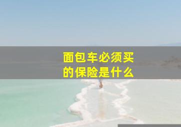 面包车必须买的保险是什么