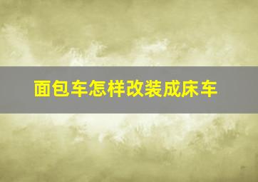 面包车怎样改装成床车