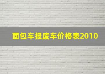 面包车报废车价格表2010