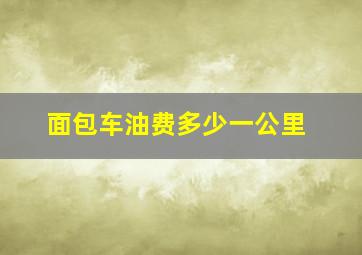 面包车油费多少一公里