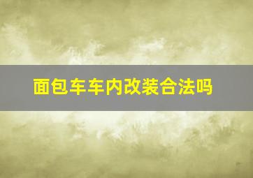 面包车车内改装合法吗