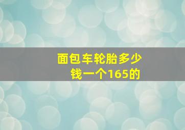 面包车轮胎多少钱一个165的