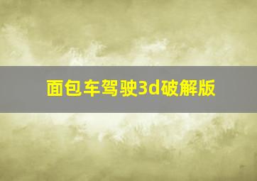 面包车驾驶3d破解版