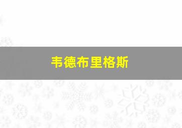 韦德布里格斯