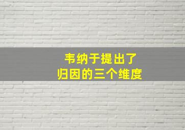 韦纳于提出了归因的三个维度