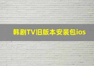 韩剧TV旧版本安装包ios