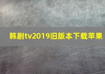 韩剧tv2019旧版本下载苹果