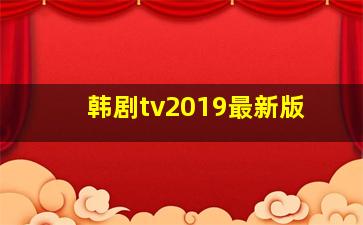 韩剧tv2019最新版