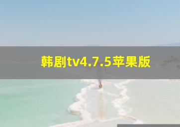 韩剧tv4.7.5苹果版