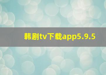 韩剧tv下载app5.9.5