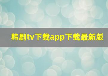 韩剧tv下载app下载最新版