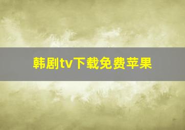 韩剧tv下载免费苹果