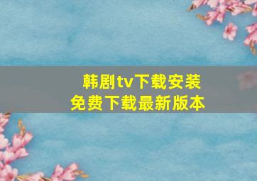 韩剧tv下载安装免费下载最新版本