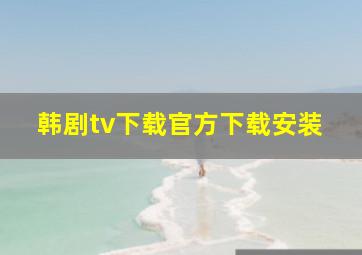 韩剧tv下载官方下载安装