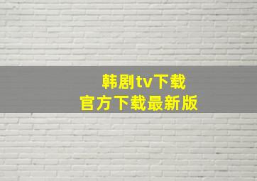 韩剧tv下载官方下载最新版