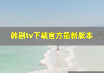 韩剧tv下载官方最新版本