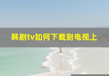 韩剧tv如何下载到电视上