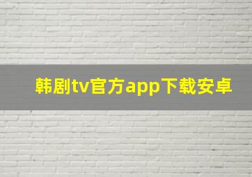 韩剧tv官方app下载安卓