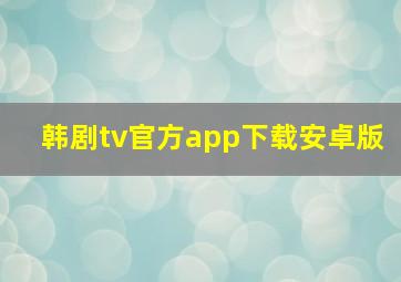 韩剧tv官方app下载安卓版