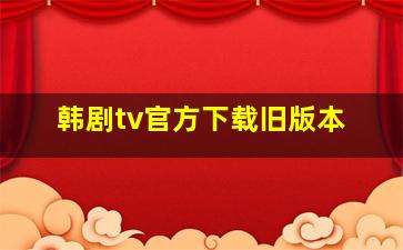 韩剧tv官方下载旧版本