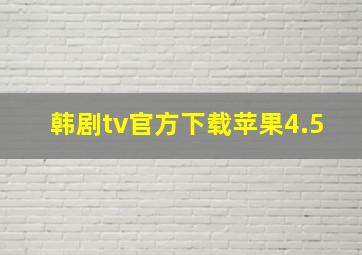 韩剧tv官方下载苹果4.5