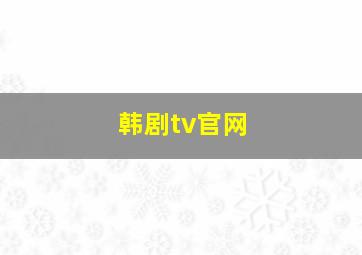 韩剧tv官网