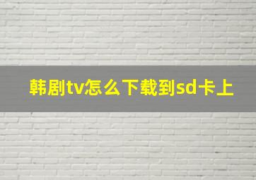 韩剧tv怎么下载到sd卡上