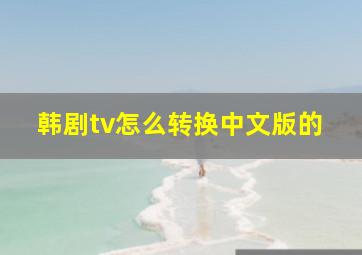 韩剧tv怎么转换中文版的