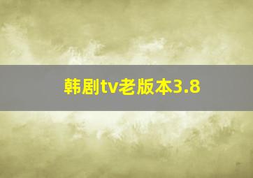 韩剧tv老版本3.8