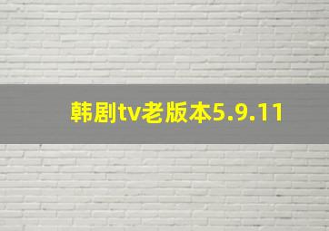 韩剧tv老版本5.9.11