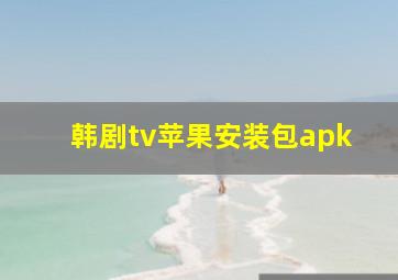 韩剧tv苹果安装包apk