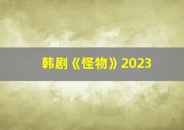 韩剧《怪物》2023