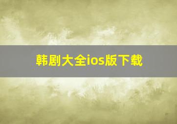 韩剧大全ios版下载