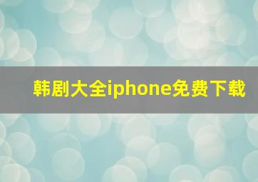 韩剧大全iphone免费下载