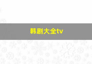 韩剧大全tv