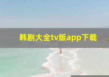 韩剧大全tv版app下载