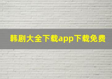 韩剧大全下载app下载免费