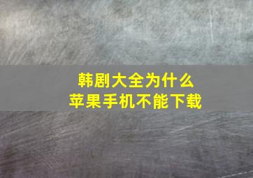 韩剧大全为什么苹果手机不能下载