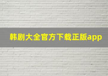 韩剧大全官方下载正版app