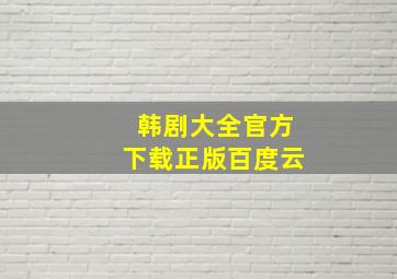 韩剧大全官方下载正版百度云