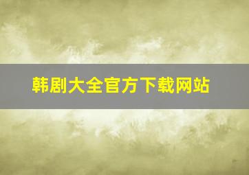 韩剧大全官方下载网站