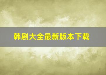 韩剧大全最新版本下载